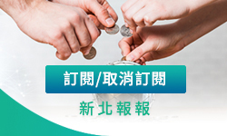 訂閱新北報報