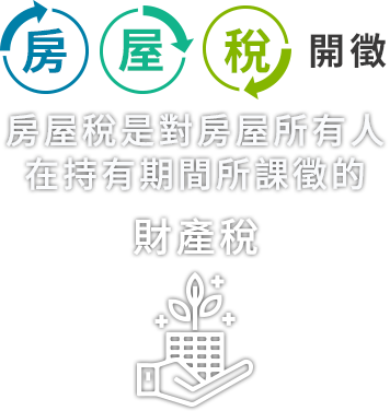 房屋稅資訊