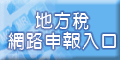 地方稅網路申報入口