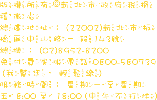 新北市政府稅捐稽徵處版權宣告區