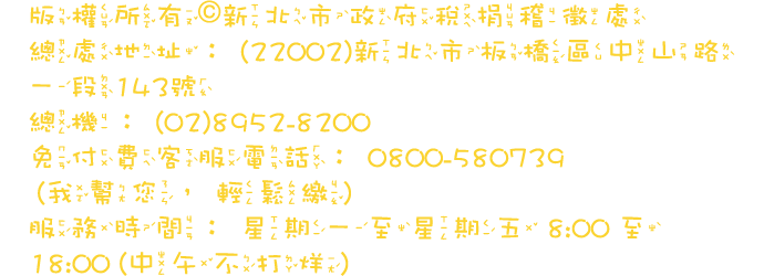 新北市政府稅捐稽徵處版權宣告區