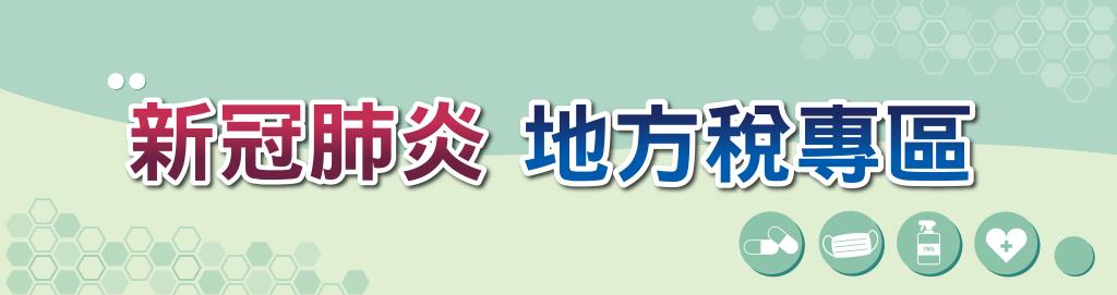 新冠肺炎地方稅專區