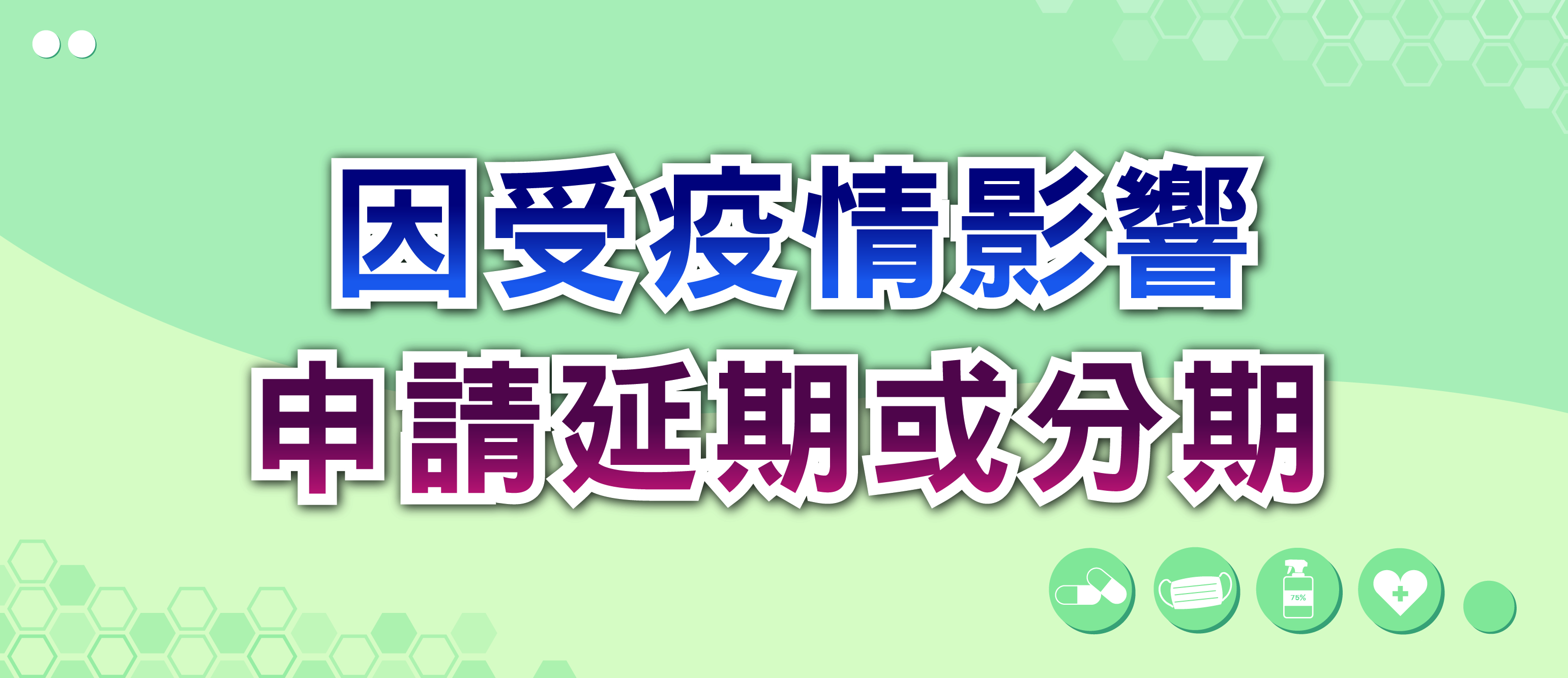 4.因受疫情影響申請延期或分期