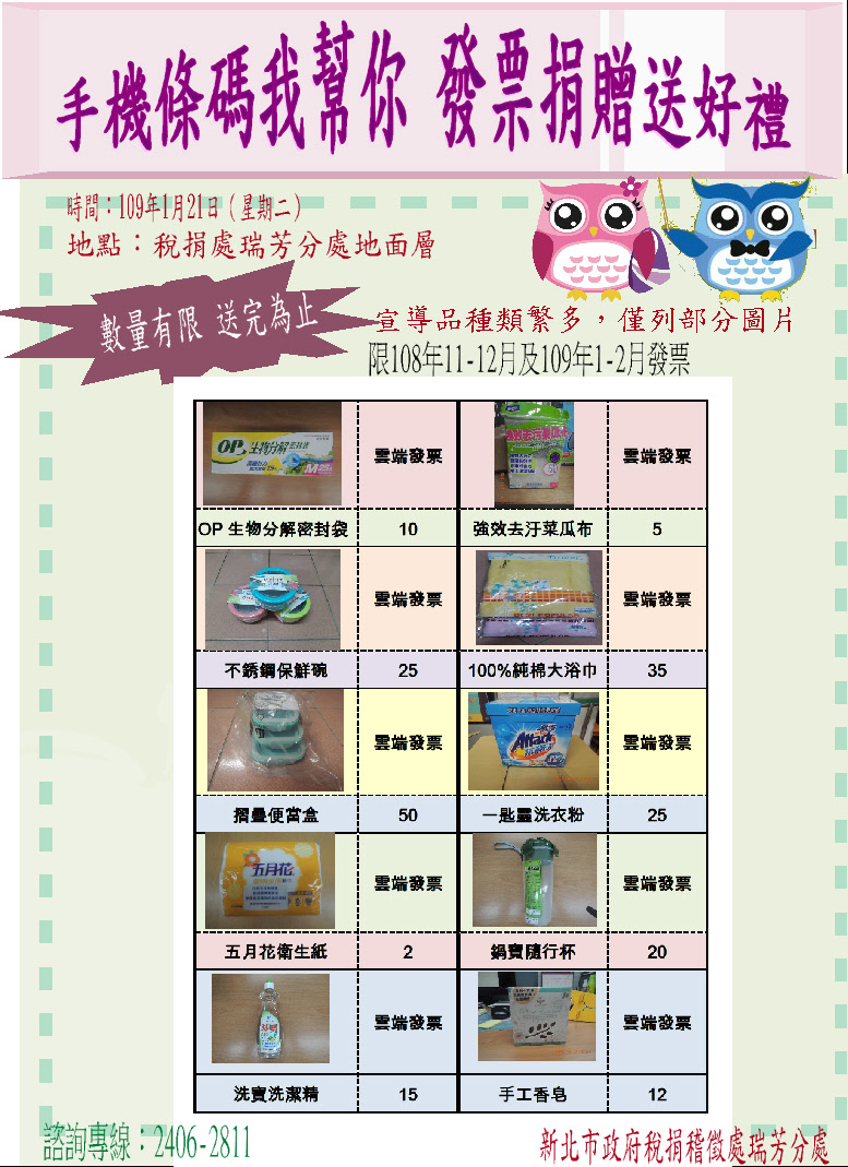 新北市政府稅捐稽徵處 宣導園地 活動訊息 瑞芳分處 手機條碼我幫您 捐贈發票換好禮