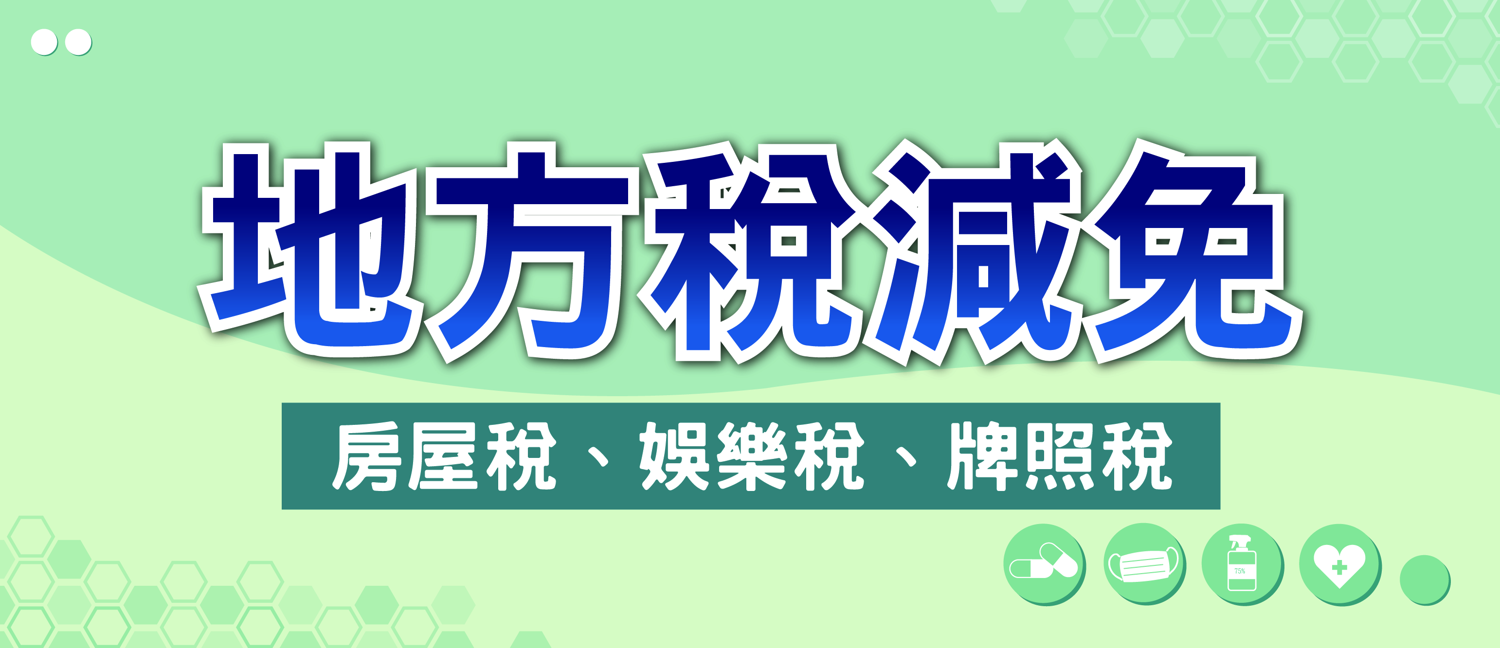 地方稅減免(房屋稅、娛樂稅、牌照稅)