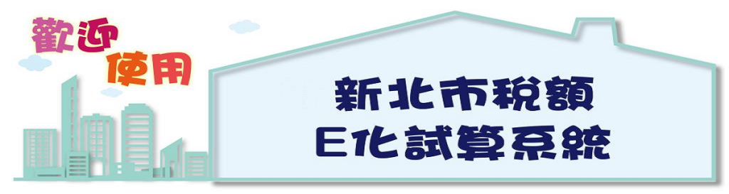 歡迎使用新北市房地稅額試算E化服務