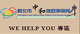 WE HELP YOU 中和地政圖