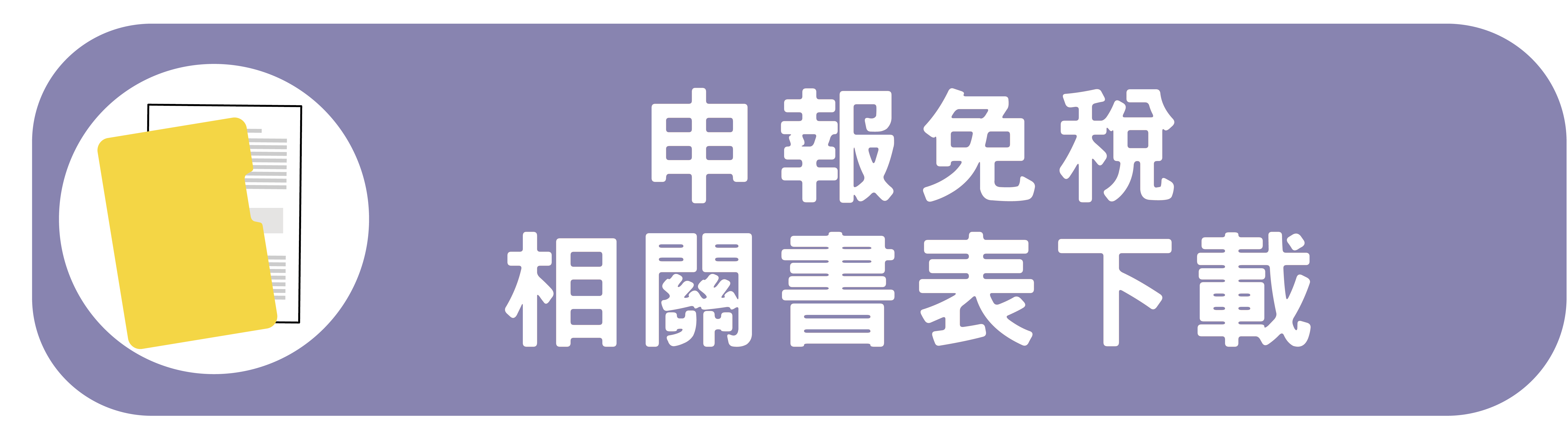 申報免稅相關書表下載