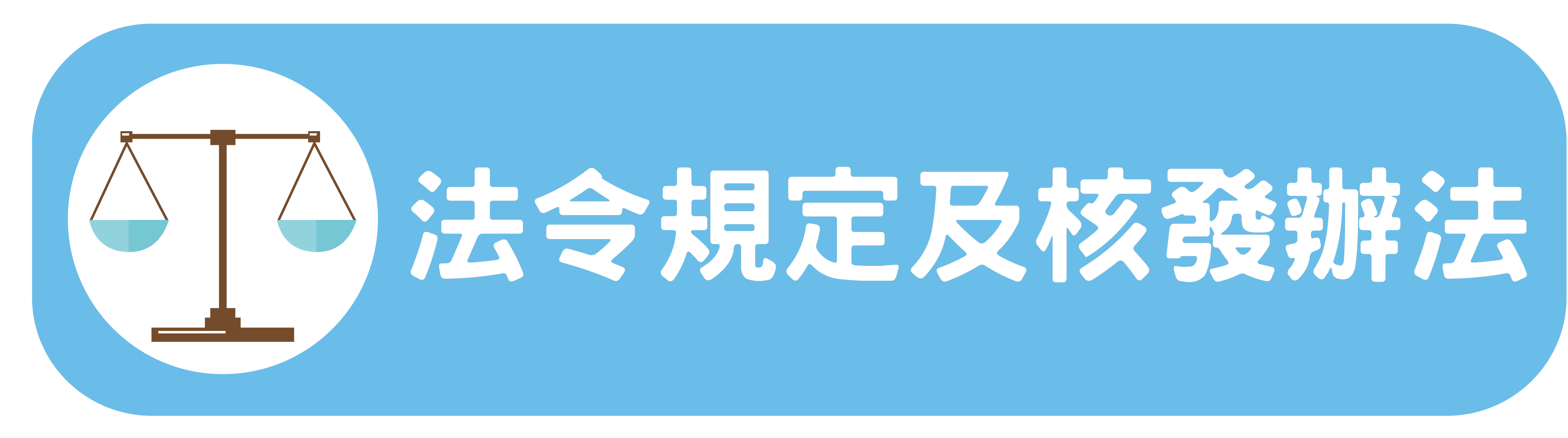 法令規定及核發辦法