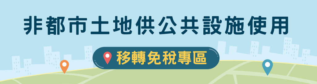 非都市土地供公共設施使用移轉免稅專區