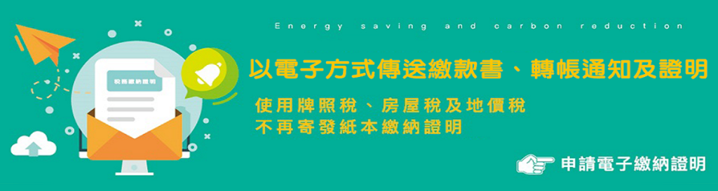 以電子方式傳送繳款書、轉帳繳納證明