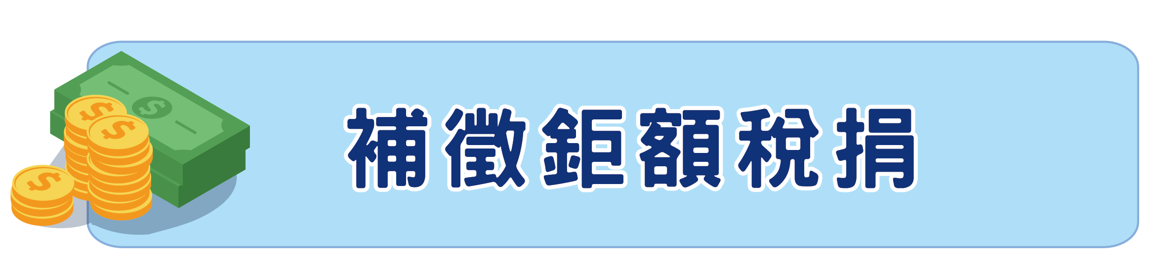 3.補徵鉅額稅捐