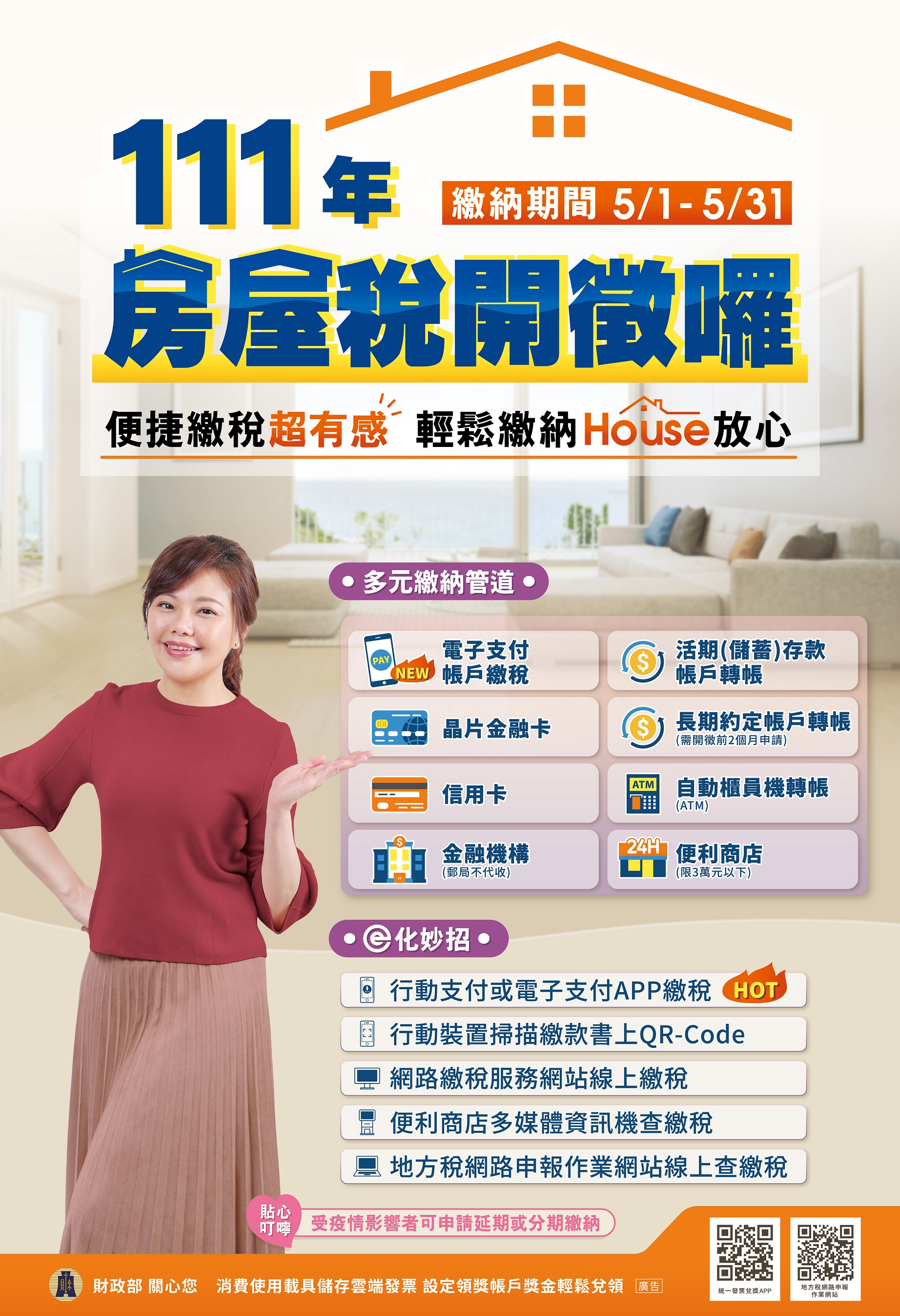 111房屋稅海報-中文