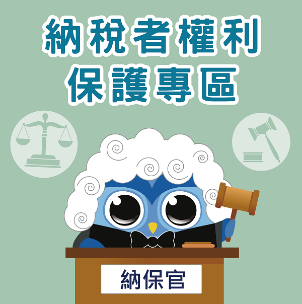 納稅者權利保護專區