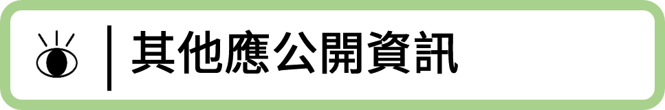 其他應公開資訊