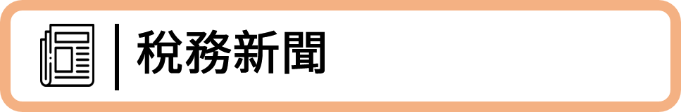 稅務新聞