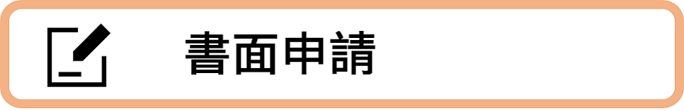 書面申請1