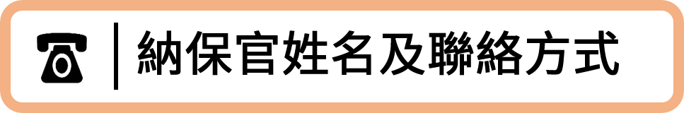 納保官姓名及聯絡方式