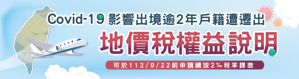Covid-19影響出境逾2年地價稅權益說明