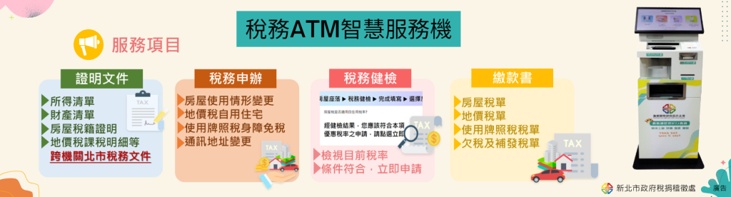 稅務ATM智慧服務機