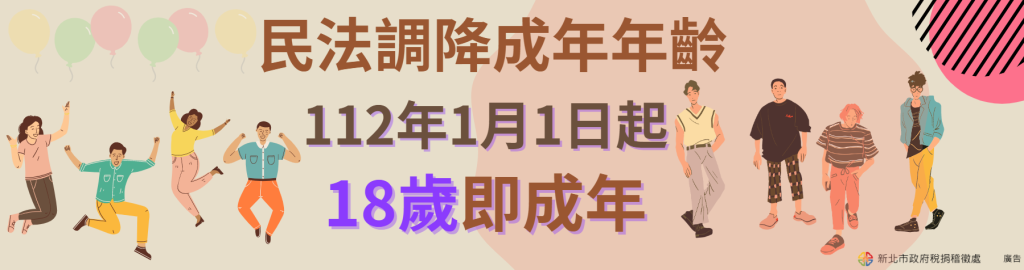 112年1月1日起18歲即為成年人