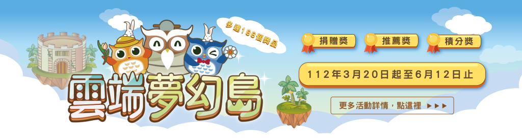 暗光鳥冒險雲端夢幻島