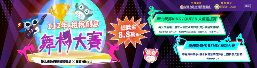 112年租稅創意舞林大賽