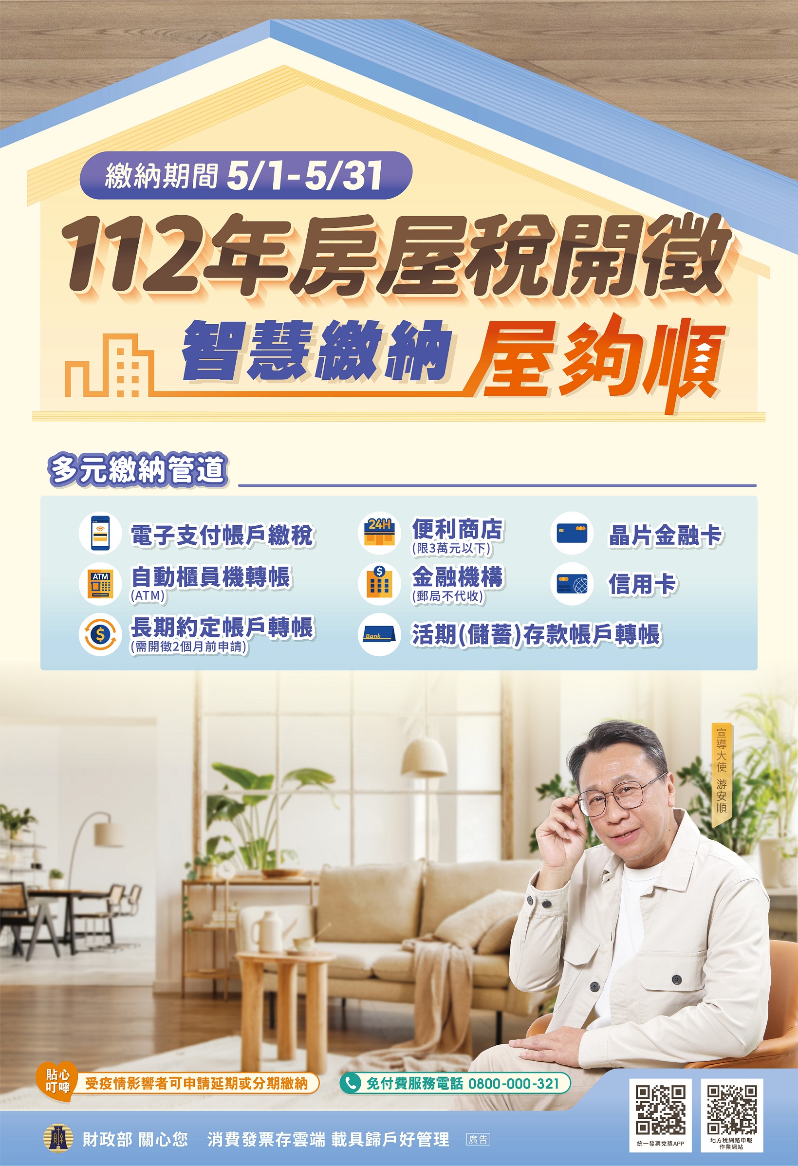 112房屋稅中文海報