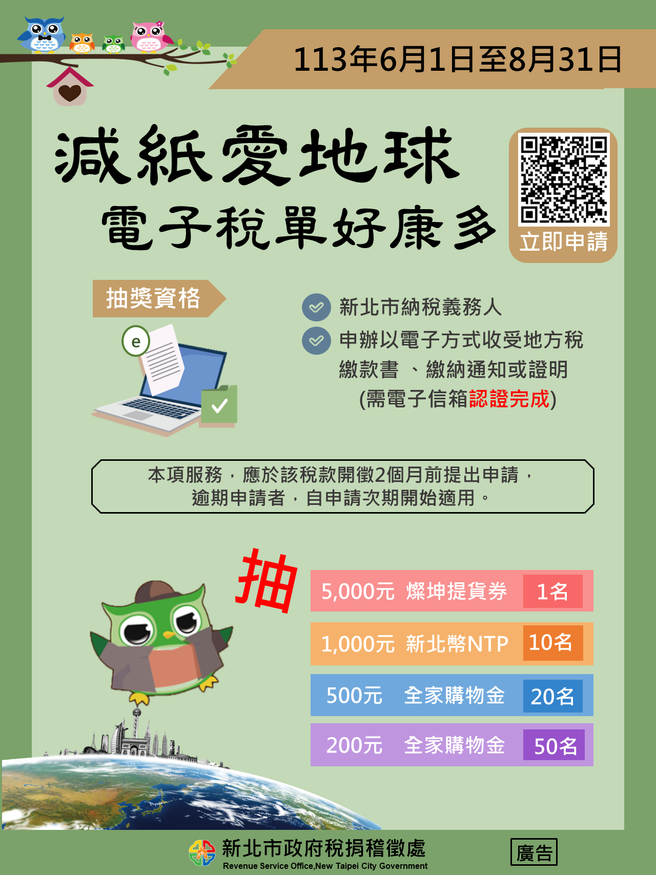 新北市政府稅捐稽徵處-資訊公開-稅務新聞-減紙愛地球.電子稅單好康多!