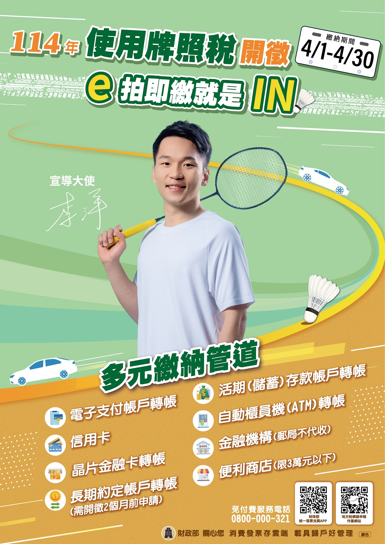 114年使用牌照稅開徵海報-中文