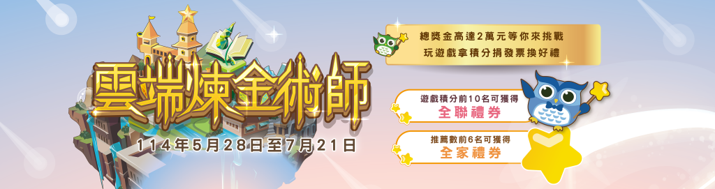 「雲端煉金術師」 租稅知識遊戲