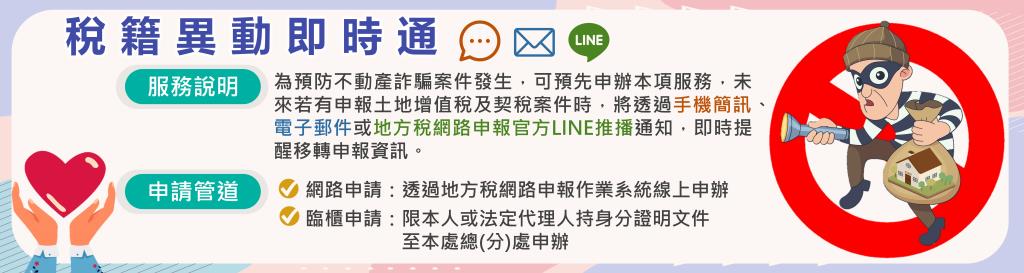 稅籍異動即時通服務