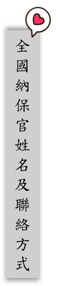 附表_全國納保官姓名及聯絡方式icon