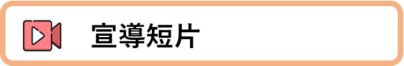 宣導短片1
