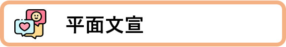 平面文宣1