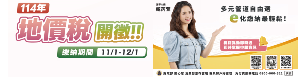 114地價稅開徵