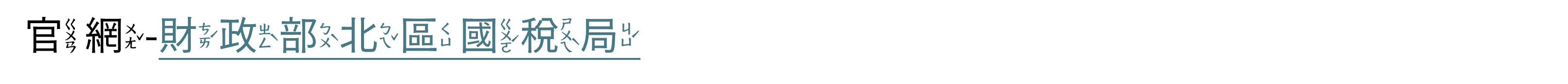 財政部北區國稅局