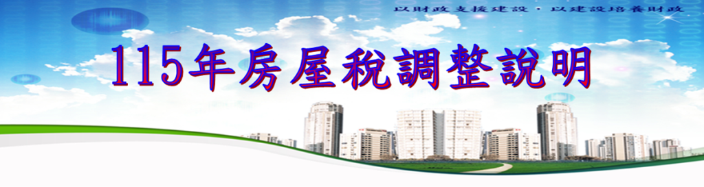 115年房屋稅調整說明