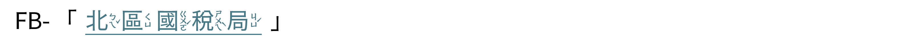 北區國稅局