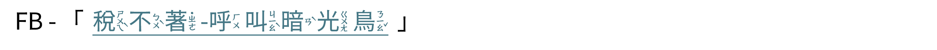 稅不著-呼叫暗光鳥