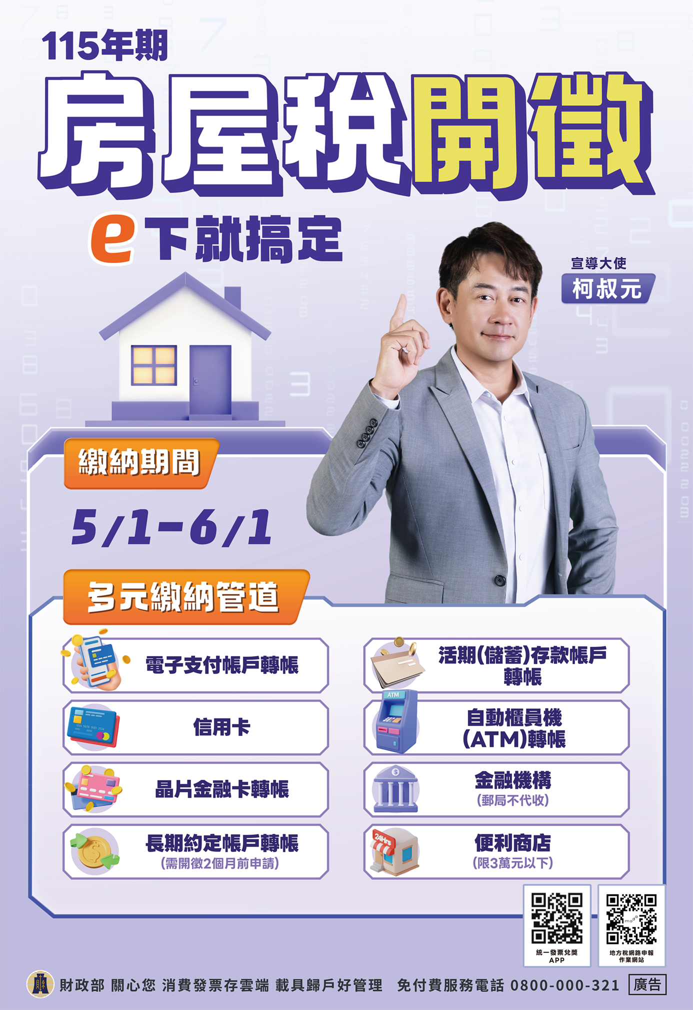 115年房屋稅開徵海報-中文版