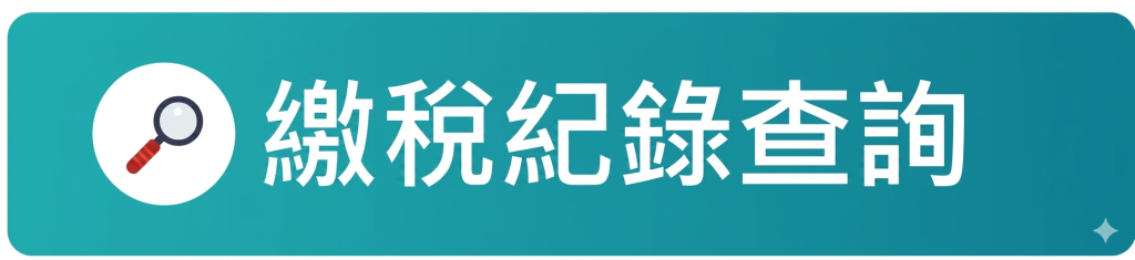 繳稅紀錄查詢
