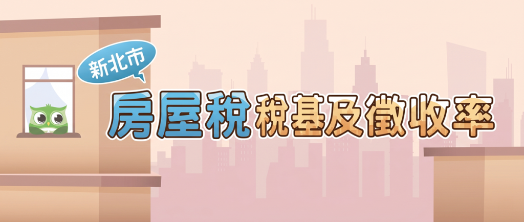 新北市房屋稅稅基及徵收率