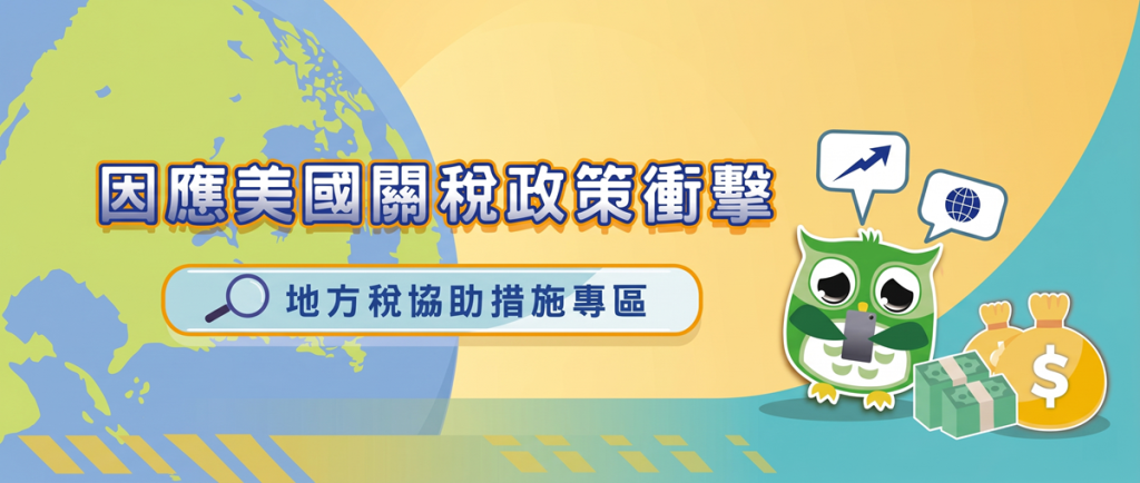 地方稅協助措施專區