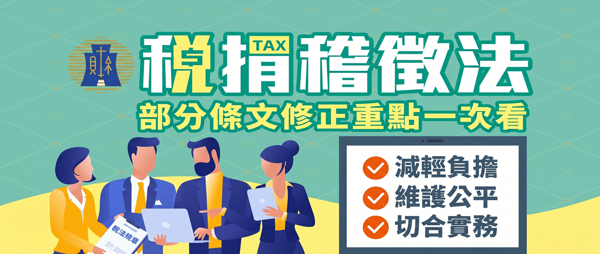 稅捐稽徵法修法