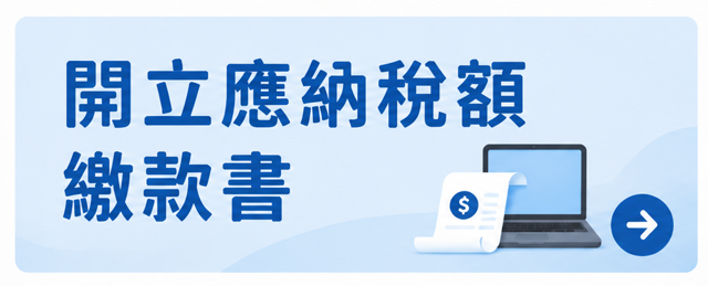 開立應納稅額繳款書banner