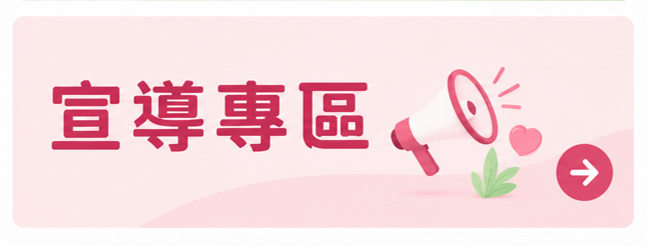 宣導專區banner