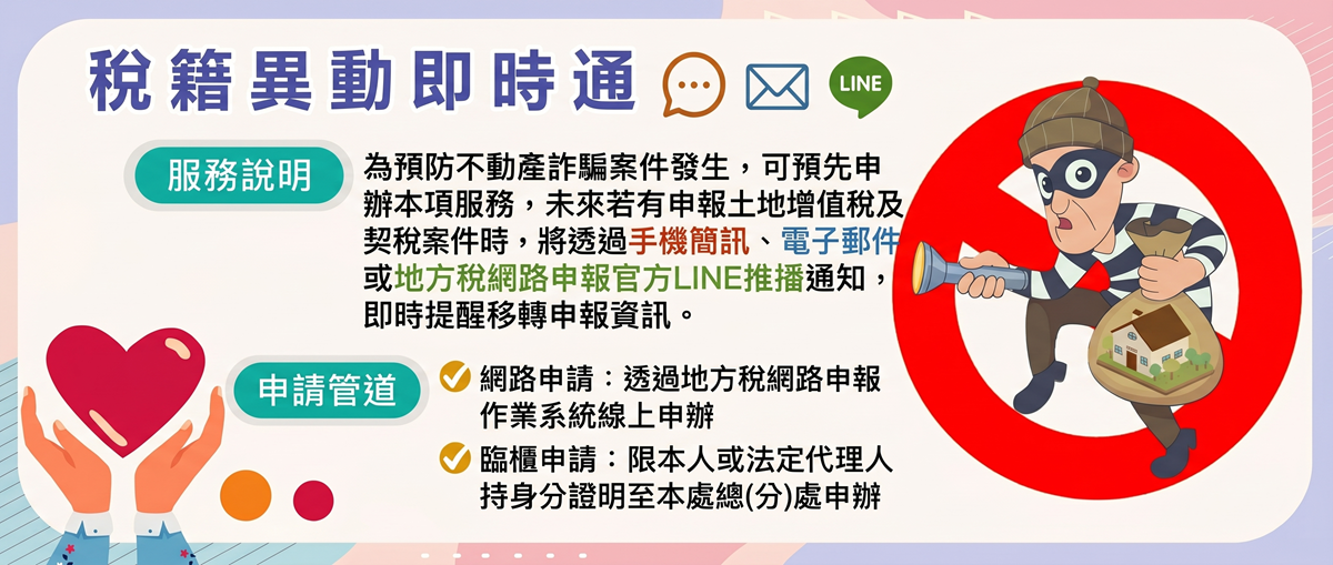 稅籍異動即時通服務
