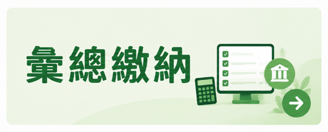 彙總繳納banner