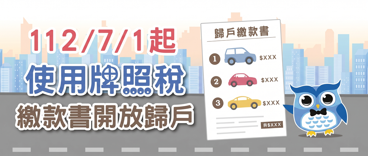 使用牌照稅歸戶